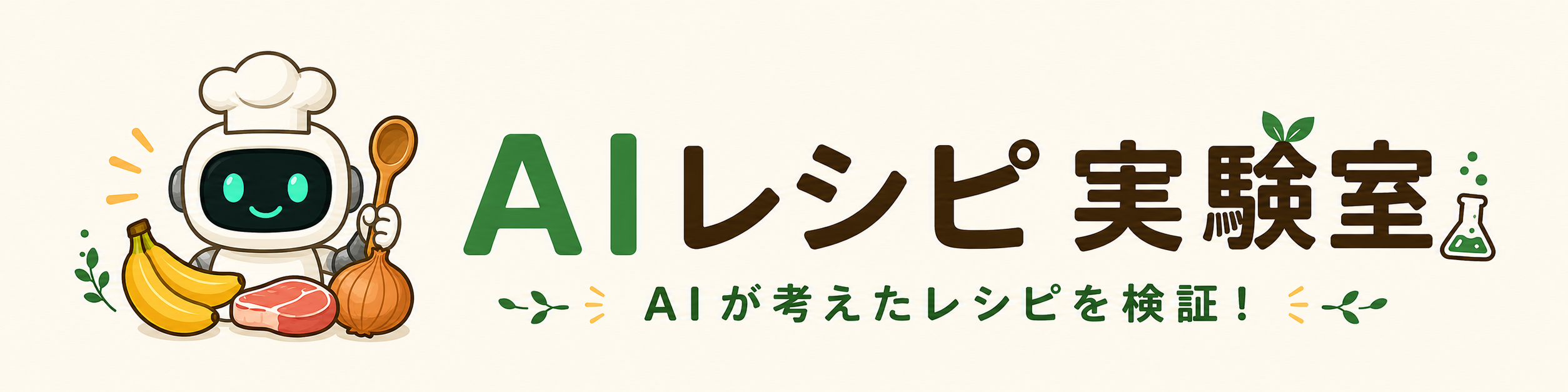 AIレシピ実験室